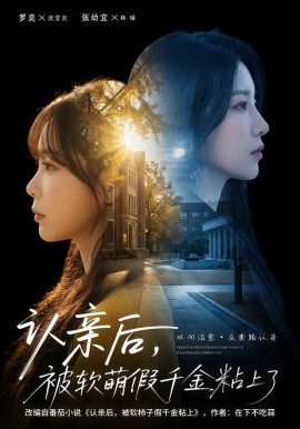 認親后，被軟萌假千金粘上了(全集)