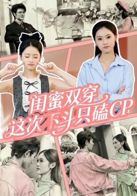 閨蜜雙穿，這次不斗只磕CP(全集)