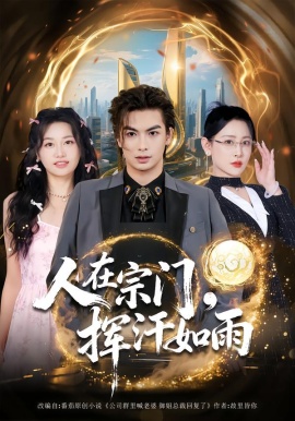 人在宗門，揮汗如雨(全集)