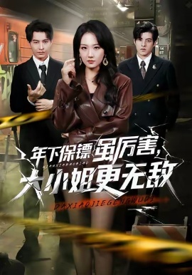 年下保鏢雖厲害，大小姐更無敵(全集)