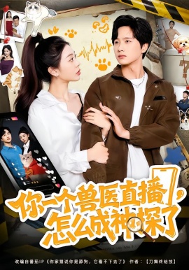 你一個獸醫(yī)直播，怎么成神探了(全集)