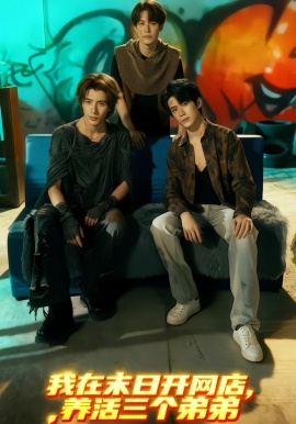 我在末日開網(wǎng)店，養(yǎng)活三個弟弟(全集)