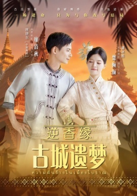 逆香緣古城遺夢(全集)