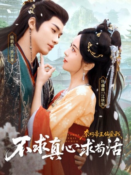 不求真心求茍活，奈何帝王偏愛我(全集)