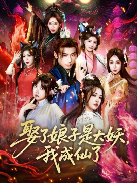娶了娘子是大妖，我成仙了(全集)