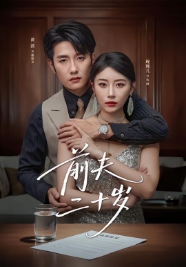 前夫二十歲 情薄見(jiàn)商時(shí)(全集)