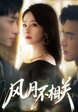 風(fēng)月不相關(guān)短劇(全集)