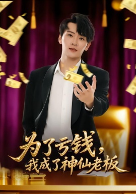 為了虧錢(qián)，我成了神仙老板(全集)