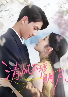 清風(fēng)不渡明月(全集)