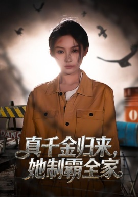 真千金歸來，她制霸全家(全集)