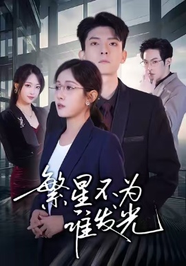 繁星不為誰發(fā)光(全集)