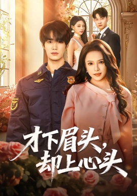 才下眉頭，卻上心頭(全集)