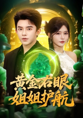 黃金右眼，姐姐護航(全集)