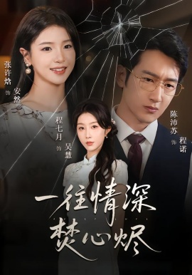 一往情深焚心燼(全集)