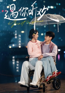 遇你聽歡(全集)