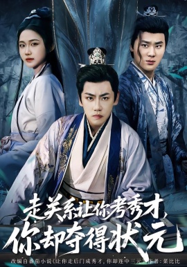 走關(guān)系讓你考秀才，你卻奪得狀元(全集)