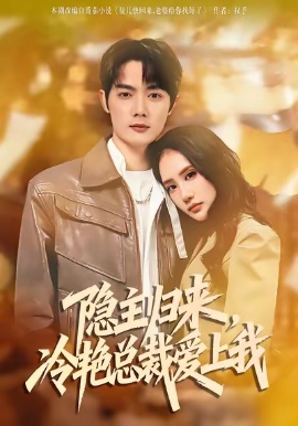隱主歸來(lái)，冷艷總裁愛上我(全集)