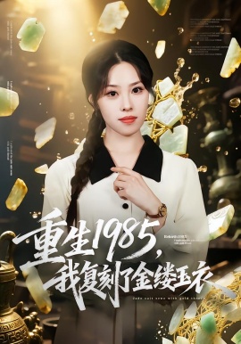 重生1985，我復(fù)刻了金縷玉衣(全集)