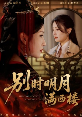 別時明月滿西樓 我寄愁心與明月(全集)