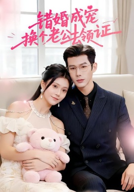錯(cuò)婚成寵：換個(gè)老公去領(lǐng)證(全集)