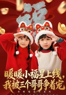 暖暖小福星上線，我被三個哥哥爭著寵(全集)