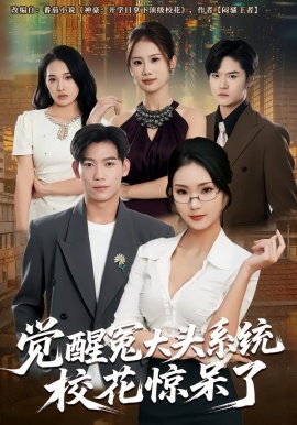 覺醒冤大頭系統(tǒng)?；@呆了(全集)