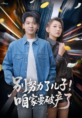 別努力了兒子！咱家要破產(chǎn)了(全集)