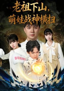 老祖下山，萌娃戰(zhàn)神橫掃(全集)