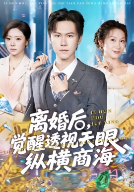 離婚后，覺醒透視天眼縱橫商海(全集)