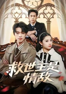 救世主是情敵(全集)