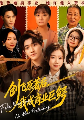 創(chuàng)飛原著后，我成商業(yè)巨鱷(全集)