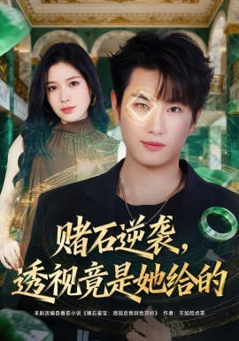 賭石逆襲，透視竟是她給的(全集)