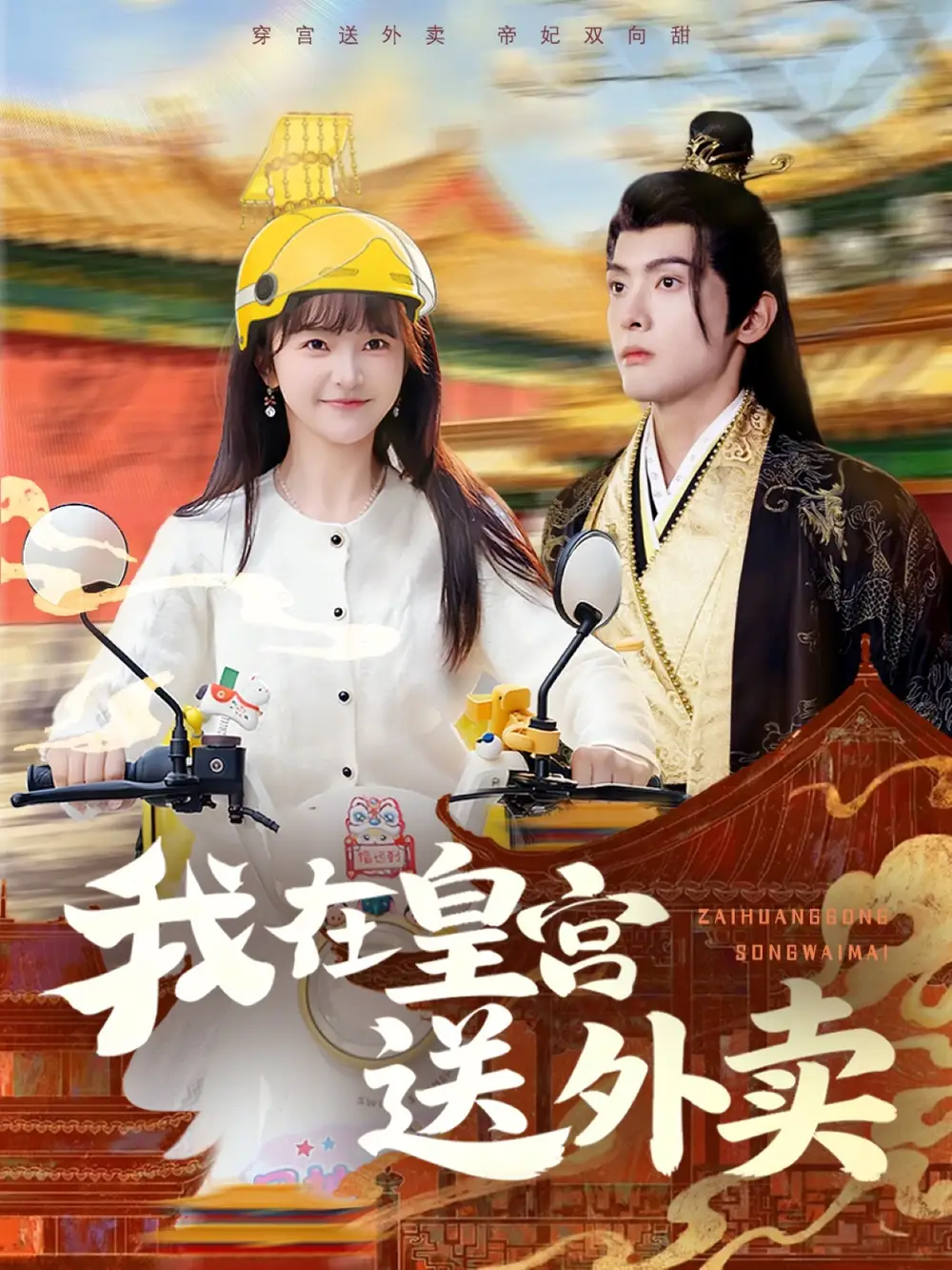 我在皇宮送外賣(全集)