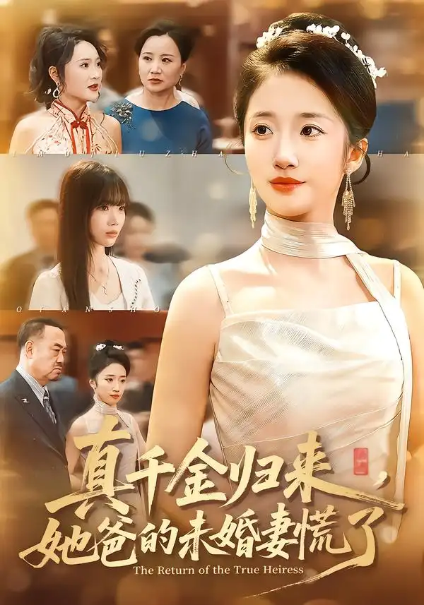 真千金歸來，她爸的未婚妻慌了(全集)