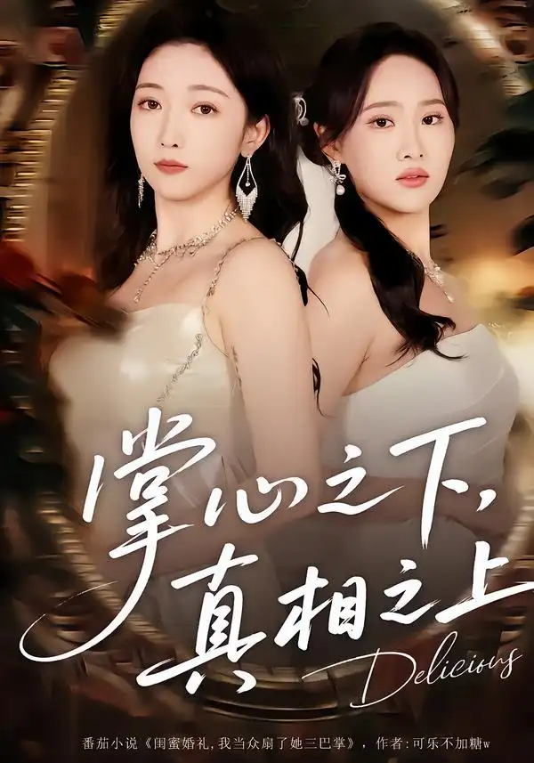 掌心之下，真相之上(全集)