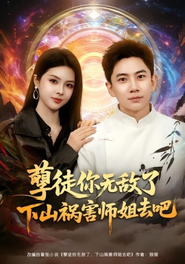 孽徒你無(wú)敵了下山禍害師姐去吧(全集)