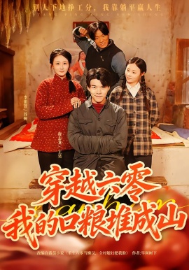 穿越六零，我的口糧堆成山(全集)