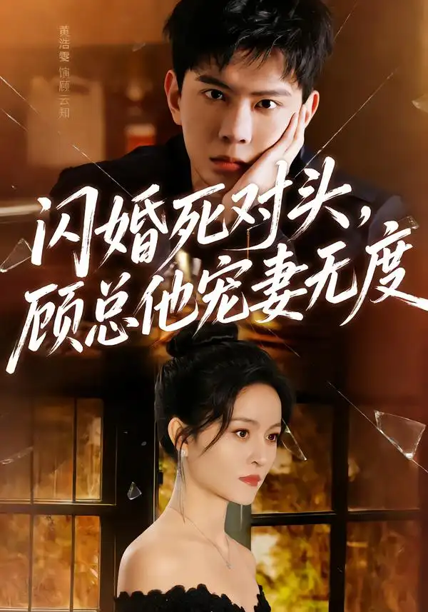 閃婚死對(duì)頭，顧總他寵妻無度(全集)