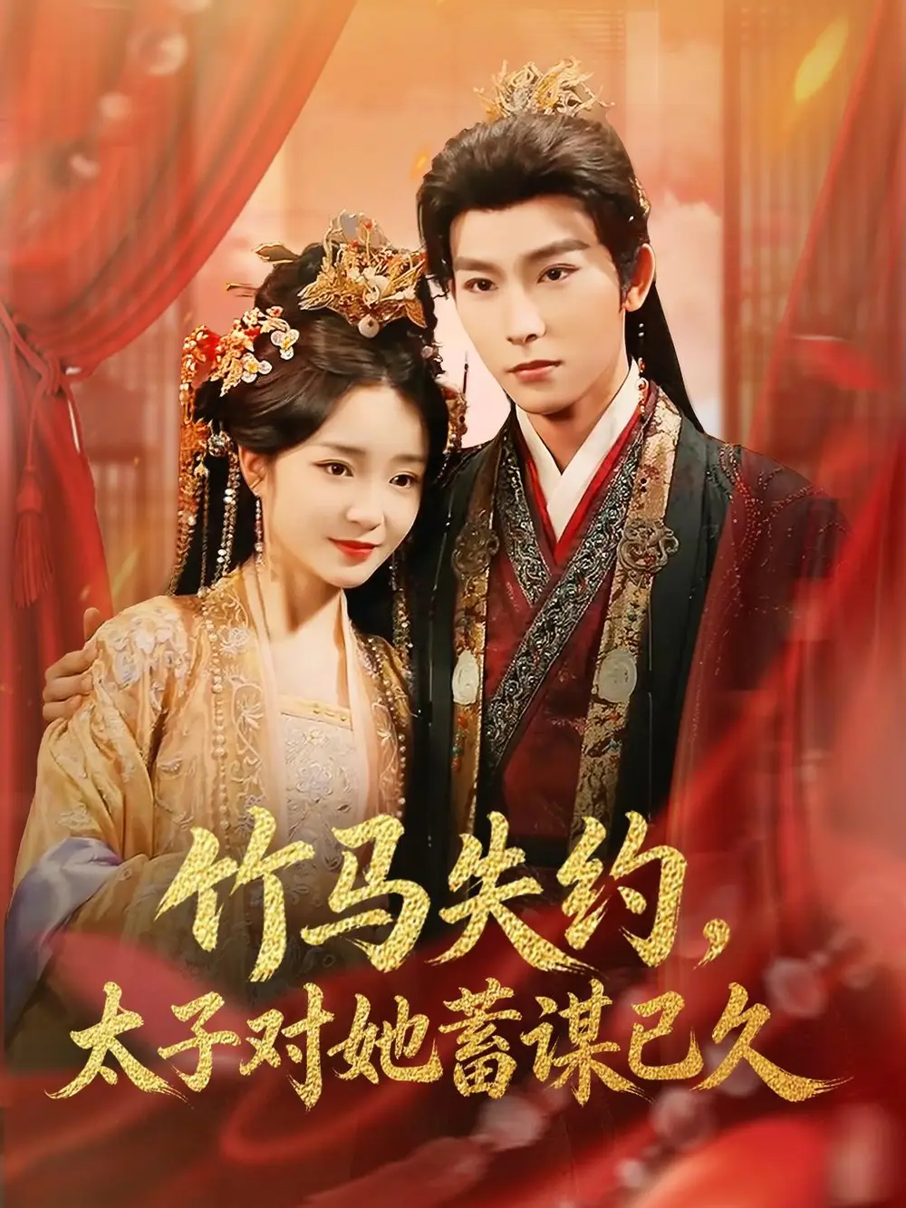 竹馬失約，太子對(duì)她蓄謀已久(全集)