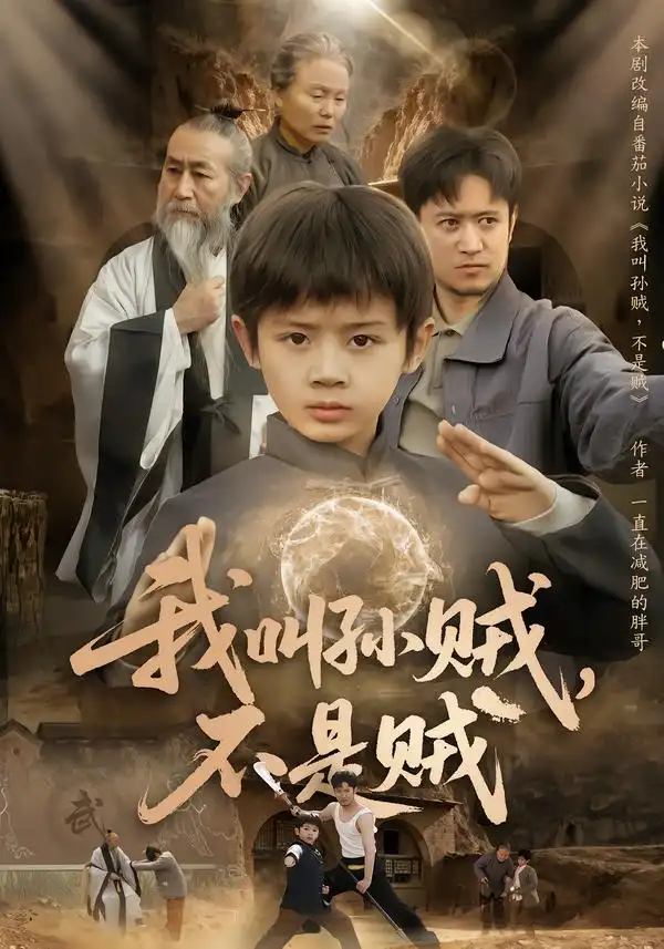 我叫孫賊，不是賊(全集)