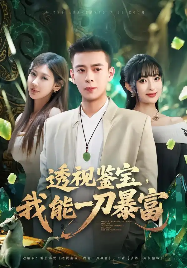 透視鑒寶，我能一刀暴富(全集)