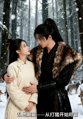 亂世顛簸，從打獵開(kāi)始稱(chēng)霸(全集)