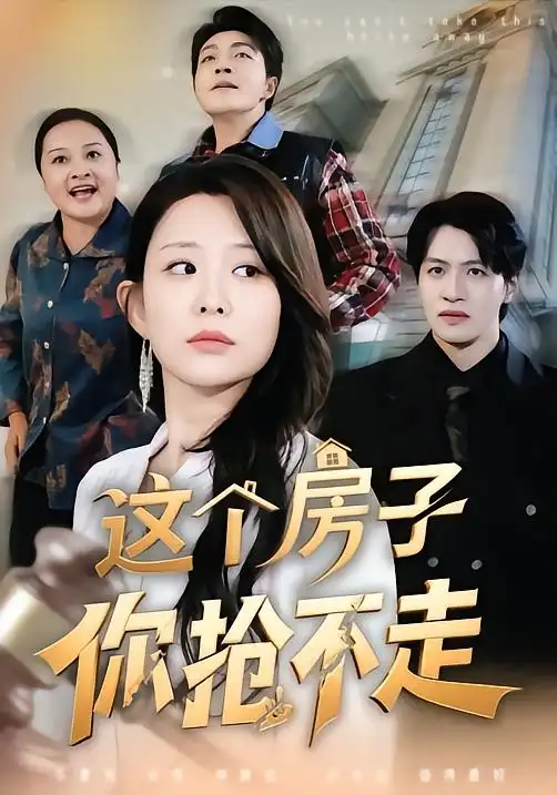 這個房子你搶不走(全集)