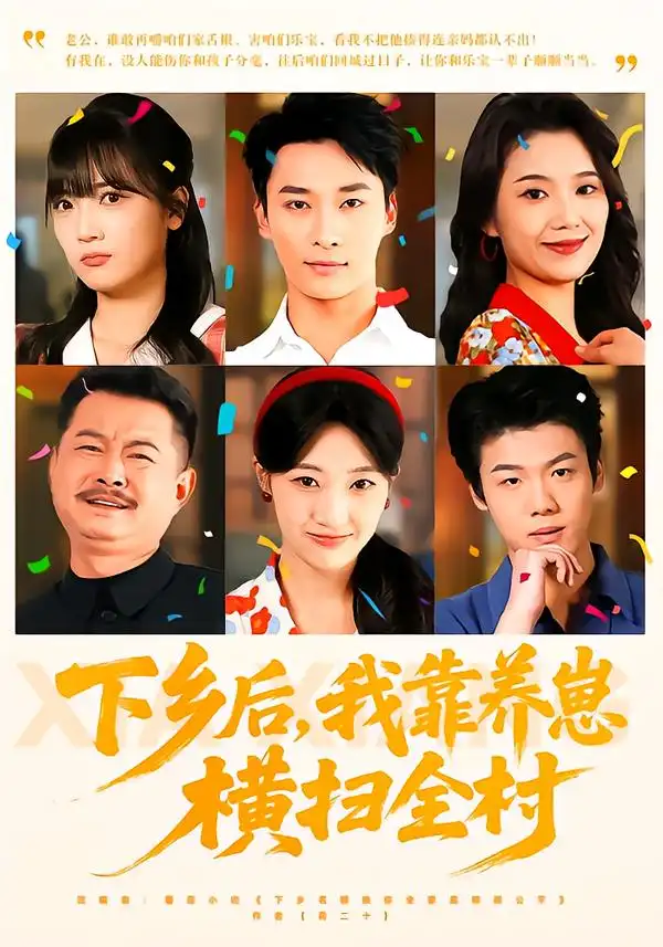 下鄉(xiāng)后，我靠養(yǎng)崽橫掃全村(全集)