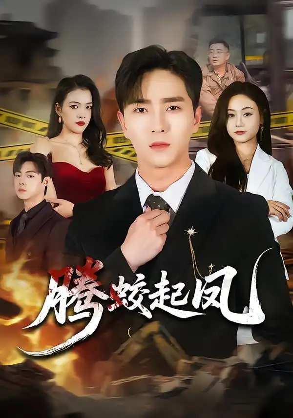 騰蛟起鳳(全集)