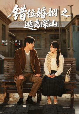 錯(cuò)位婚姻之逃離深山(全集)