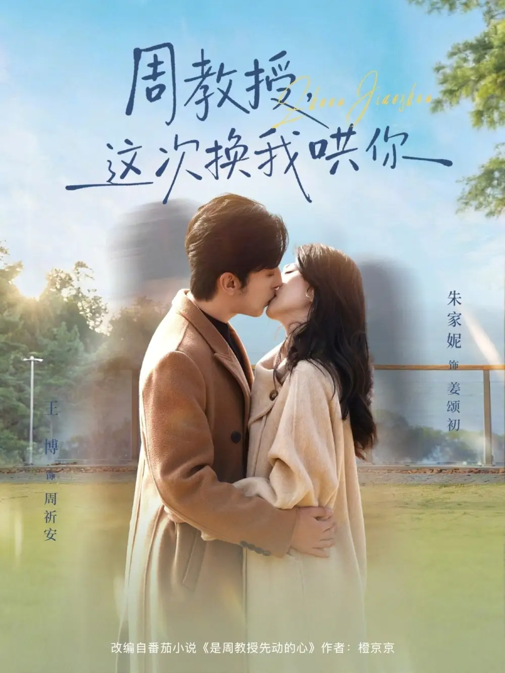 周教授，這次換我哄你(全集)