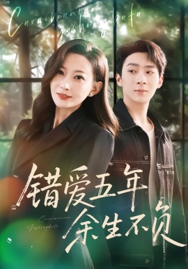 錯(cuò)愛(ài)五年，余生不負(fù)(全集)