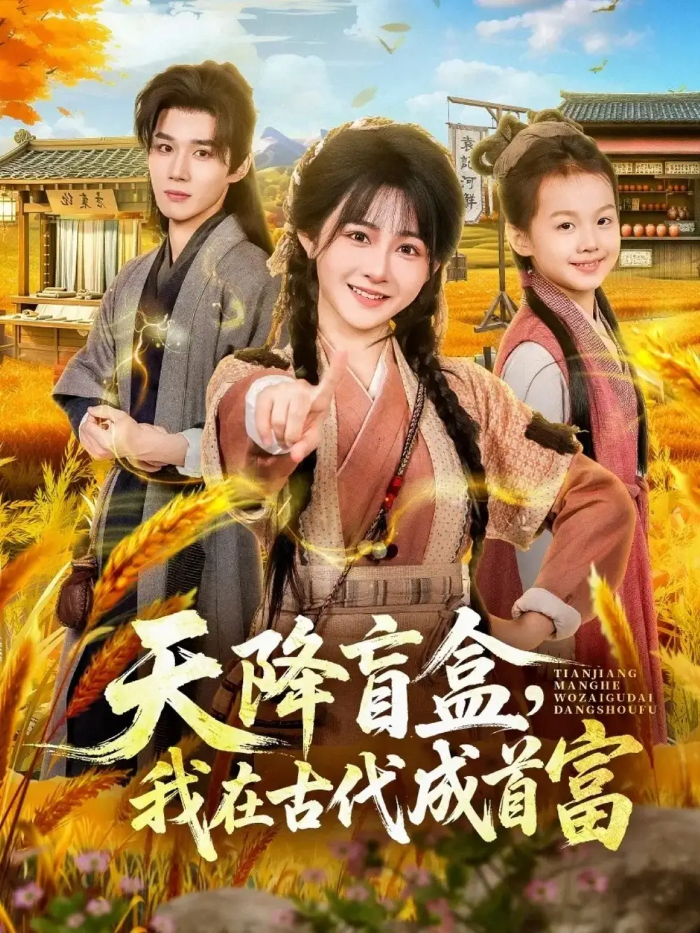 天降盲盒，我在古代成首富(全集)