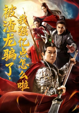 被渣龍騙了，我強(qiáng)億點(diǎn)怎么啦(全集)